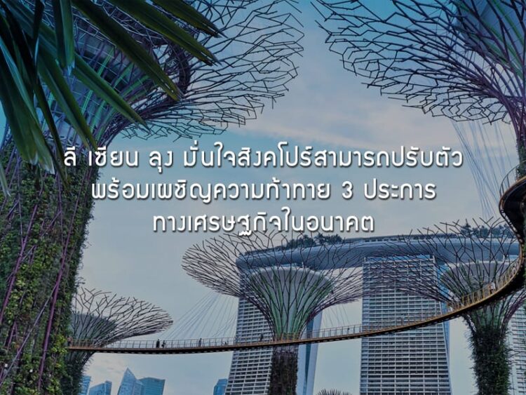 ลี เซียน ลุง มั่นใจสิงคโปร์สามารถปรับตัว พร้อมเผชิญความท้าทาย 3 ประการทางเศรษฐกิจในอนาคต