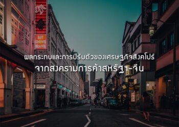 ผลกระทบและการปรับตัวของเศรษฐกิจสิงคโปร์ จากสงครามการค้าสหรัฐฯ-จีน