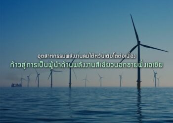 อุตสาหกรรมพลังงานลมไต้หวันเติบโตต่อเนื่อง ก้าวสู่การเป็นผู้นําด้านพลังงานสีเขียวนอกชายฝั่งเอเชีย