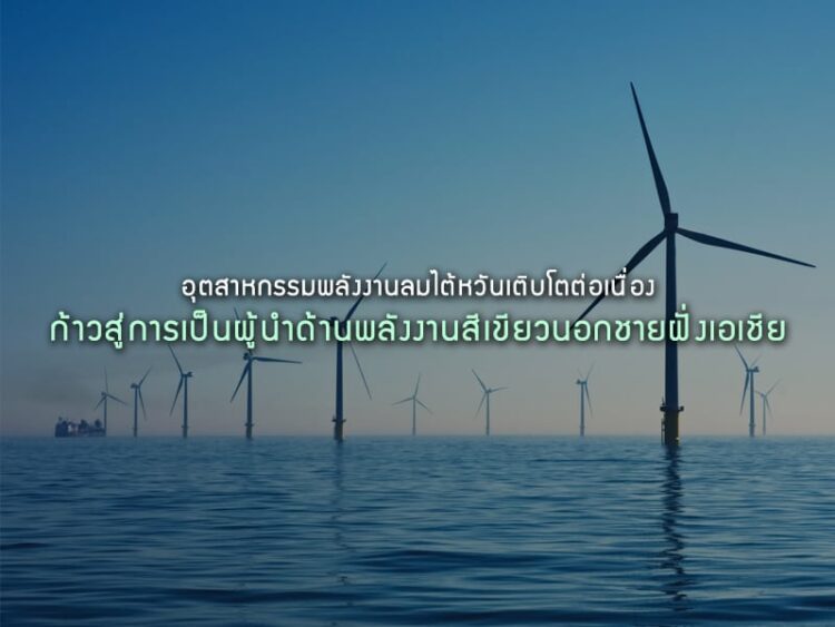 อุตสาหกรรมพลังงานลมไต้หวันเติบโตต่อเนื่อง ก้าวสู่การเป็นผู้นําด้านพลังงานสีเขียวนอกชายฝั่งเอเชีย