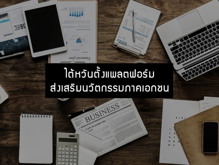 ไต้หวันตั้งแพลตฟอร์ม ส่งเสริมนวัตกรรมภาคเอกชน