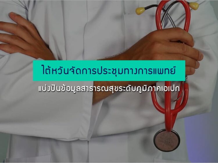 ไต้หวันจัดการประชุมทางการแพทย์ แบ่งปันข้อมูลสาธารณสุขระดับภูมิภาคเอเปก