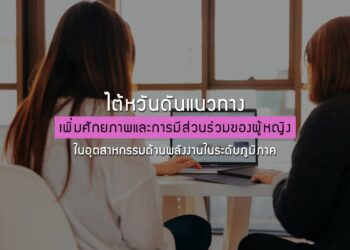 ไต้หวันดันแนวทางเพิ่มศักยภาพและการมีส่วนร่วมของผู้หญิงในอุตสาหกรรมด้านพลังงานในระดับภูมิภาค