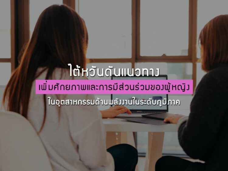 ไต้หวันดันแนวทางเพิ่มศักยภาพและการมีส่วนร่วมของผู้หญิงในอุตสาหกรรมด้านพลังงานในระดับภูมิภาค