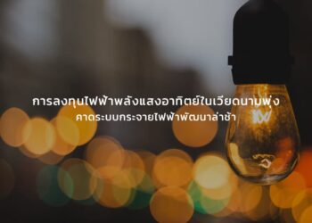 การลงทุนไฟฟ้าพลังแสงอาทิตย์ในเวียดนามพุ่ง คาดระบบกระจายไฟฟ้าพัฒนาล่าช้า