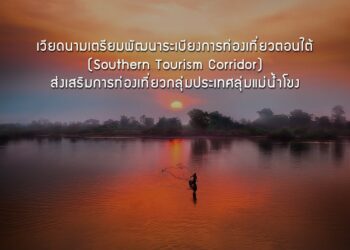 เวียดนามเตรียมพัฒนาระเบียงการท่องเที่ยวตอนใต้  (Southern Tourism Corridor)  ส่งเสริมการท่องเที่ยวกลุ่มประเทศลุ่มแม่น้ำโขง
