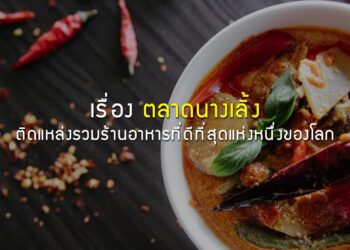 เรื่อง ตลาดนางเลิ้ง ติดแหล่งรวมร้านอาหารที่ดีที่สุดแห่งหนึ่งของโลก