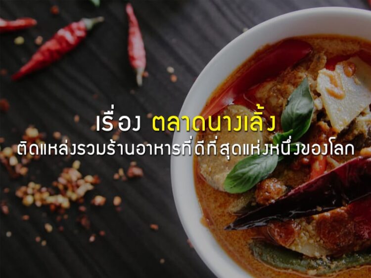 เรื่อง ตลาดนางเลิ้ง ติดแหล่งรวมร้านอาหารที่ดีที่สุดแห่งหนึ่งของโลก