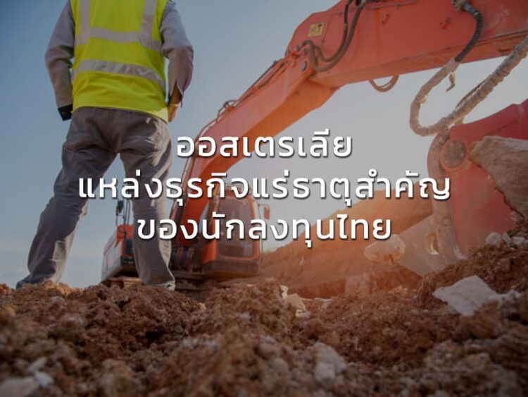 ออสเตรเลีย แหล่งธุรกิจแร่ธาตุสำคัญของนักลงทุนไทย