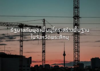 รัฐบาลกัมพูชาฟื้นฟูโครงสร้างพื้นฐานในจังหวัดพระสีหนุ