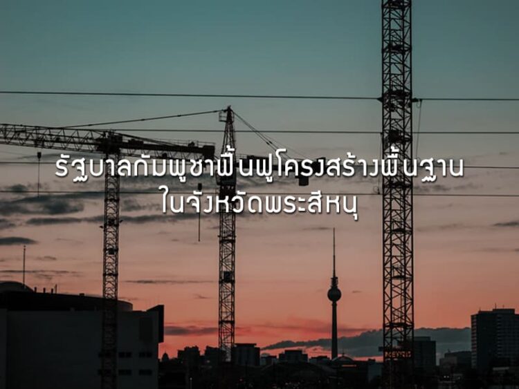 รัฐบาลกัมพูชาฟื้นฟูโครงสร้างพื้นฐานในจังหวัดพระสีหนุ