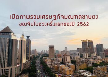 เปิดภาพรวมเศรษฐกิจมณฑลซานตงของจีนในช่วงครึ่งแรกของปี 2562
