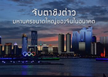 จับตาชิงต่าว มหานครขนาดใหญ่ของจีนในอนาคต