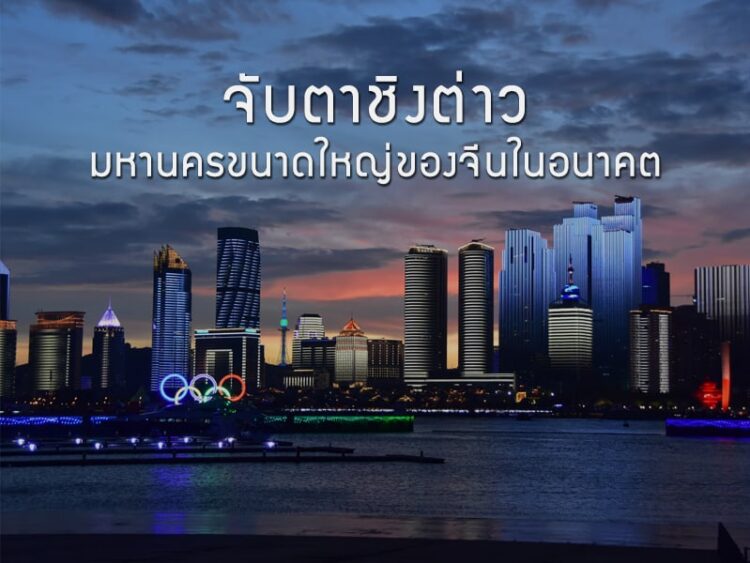 จับตาชิงต่าว มหานครขนาดใหญ่ของจีนในอนาคต