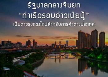 รัฐบาลกลางจีนยก “ท่าเรือรอบอ่าวเป่ยปู้” เป็นดาวรุ่งดวงใหม่สำหรับการค้าต่างประเทศ
