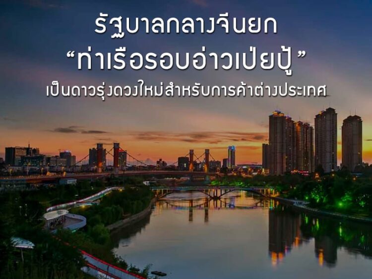 รัฐบาลกลางจีนยก “ท่าเรือรอบอ่าวเป่ยปู้” เป็นดาวรุ่งดวงใหม่สำหรับการค้าต่างประเทศ