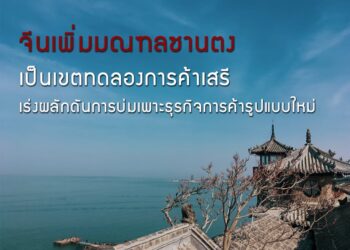 จีนเพิ่มมณฑลซานตงเป็นเขตทดลองการค้าเสรี เร่งผลักดันการบ่มเพาะธุรกิจการค้ารูปแบบใหม่