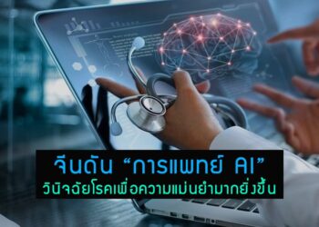 จีน ดัน “การแพทย์ AI” วินิจฉัยโรคเพื่อความแม่นยำมากยิ่งขึ้น