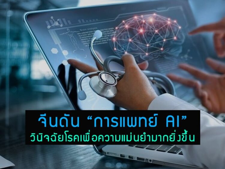 จีน ดัน “การแพทย์ AI” วินิจฉัยโรคเพื่อความแม่นยำมากยิ่งขึ้น