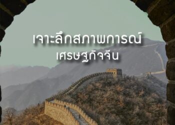 เจาะลึกสภาพการณ์เศรษฐกิจจีน