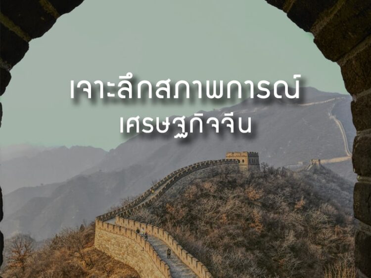 เจาะลึกสภาพการณ์เศรษฐกิจจีน