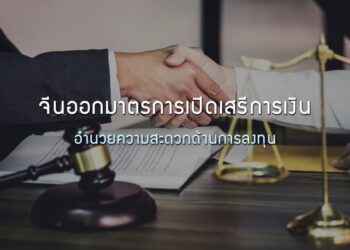 จีนออกมาตรการเปิดเสรีการเงิน อำนวยความสะดวกด้านการลงทุน