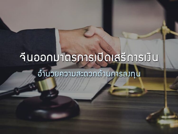 จีนออกมาตรการเปิดเสรีการเงิน อำนวยความสะดวกด้านการลงทุน
