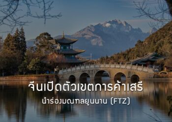 จีนเปิดตัวเขตการค้าเสรีนำร่องมณฑลยูนนาน (FTZ)