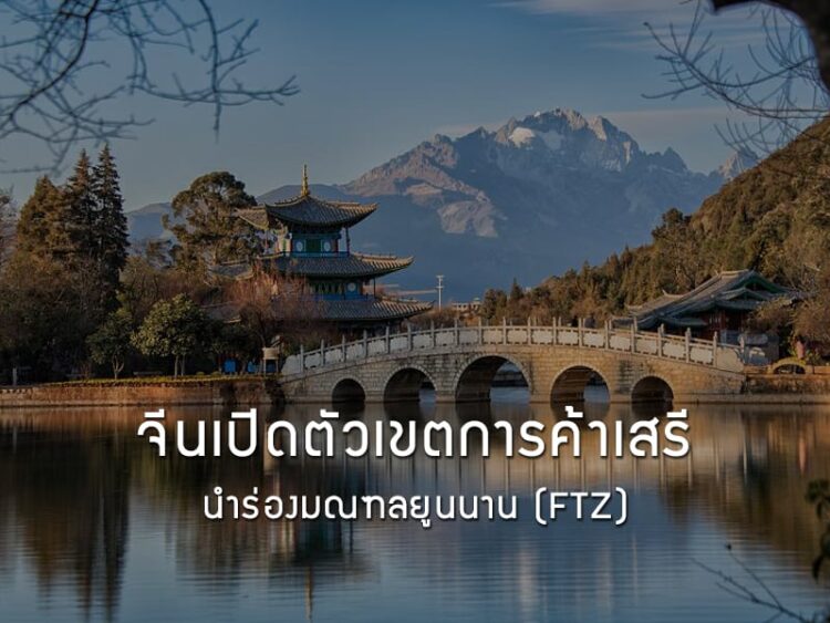 จีนเปิดตัวเขตการค้าเสรีนำร่องมณฑลยูนนาน (FTZ)