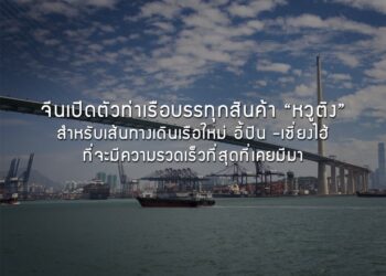 จีนเปิดตัวท่าเรือบรรทุกสินค้า “หวูติง” สำหรับเส้นทางเดินเรือใหม่ อี้ปิน -เซี่ยงไฮ้ ที่จะมีความรวดเร็วที่สุดที่เคยมีมา