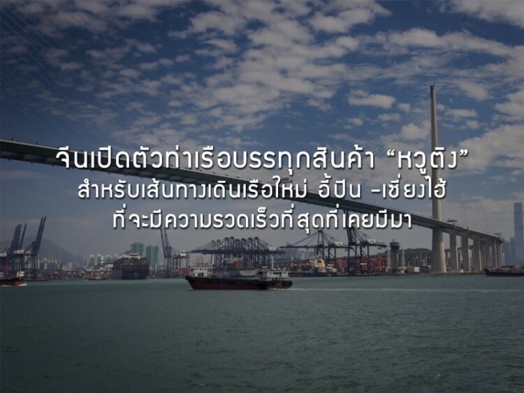 จีนเปิดตัวท่าเรือบรรทุกสินค้า “หวูติง” สำหรับเส้นทางเดินเรือใหม่ อี้ปิน -เซี่ยงไฮ้ ที่จะมีความรวดเร็วที่สุดที่เคยมีมา