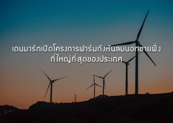 เดนมาร์กเปิดโครงการฟาร์มกังหันลมนอกชายฝั่งที่ใหญ่ที่สุดของประเทศ