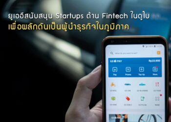 ยูเออีสนับสนุน Startups ด้าน Fintech ในดูไบ เพื่อผลักดันเป็นผู้นำธุรกิจในภูมิภาค