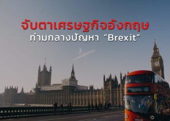 จับตาเศรษฐกิจอังกฤษ ท่ามกลางปัญหา Brexit