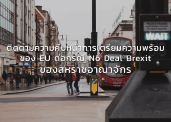ติดตามความคืบหน้าการเตรียมความพร้อมของ EU ต่อกรณี No Deal Brexit ของสหราชอาณาจักร