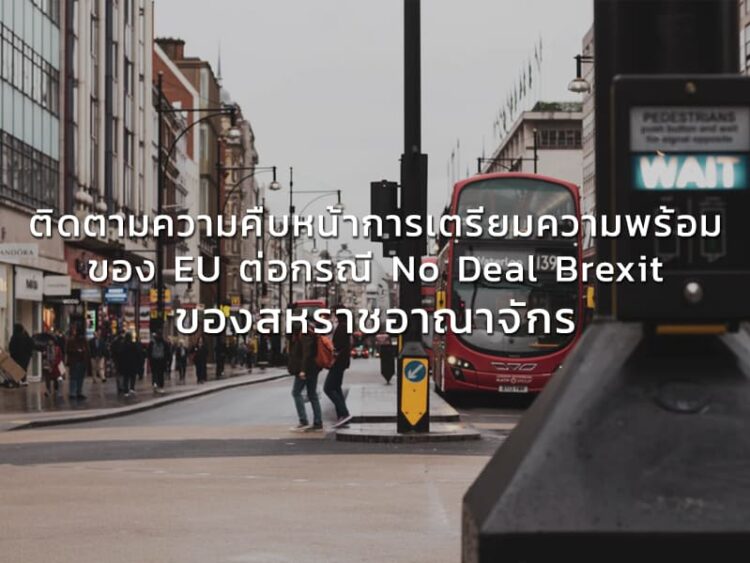 ติดตามความคืบหน้าการเตรียมความพร้อมของ EU ต่อกรณี No Deal Brexit ของสหราชอาณาจักร