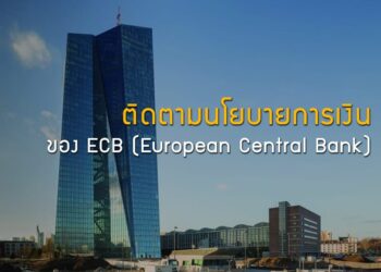 ติดตามนโยบายการเงินของ ECB (European Central Bank)