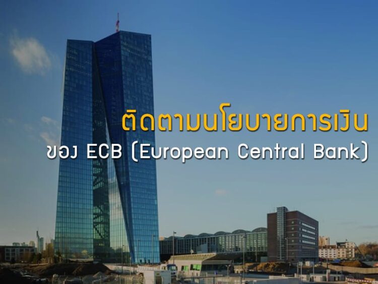 ติดตามนโยบายการเงินของ ECB (European Central Bank)