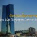 ติดตามนโยบายการเงินของ ECB (European Central Bank)