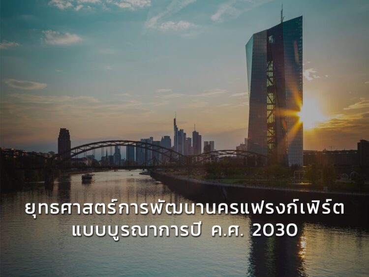 ยุทธศาสตร์การพัฒนานครแฟรงก์เฟิร์ตแบบบูรณาการปี ค.ศ. 2030