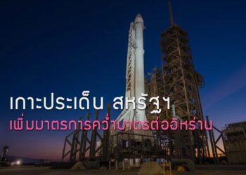 เกาะประเด็น สหรัฐฯ เพิ่มมาตรการคว่ำบาตรต่ออิหร่าน