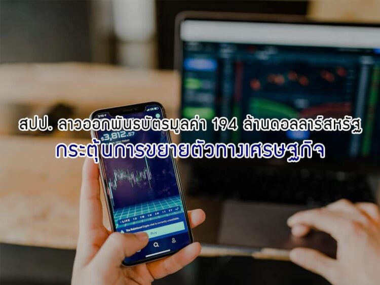 สปป. ลาวออกพันธบัตรมูลค่า 194 ล้านดอลลาร์สหรัฐ กระตุ้นการขยายตัวทางเศรษฐกิจ