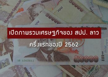 เปิดภาพรวมเศรษฐกิจของ สปป. ลาว ครึ่งแรกของปี 2562