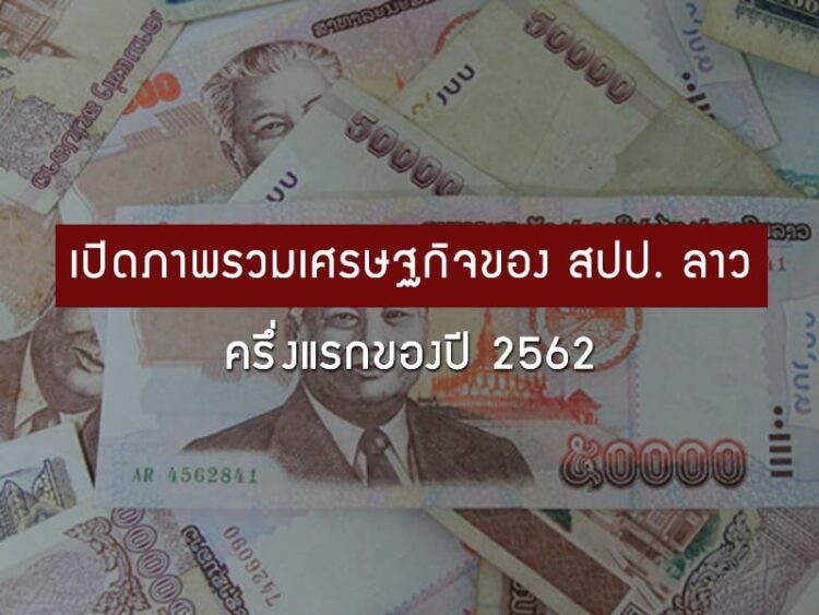 เปิดภาพรวมเศรษฐกิจของ สปป. ลาว ครึ่งแรกของปี 2562