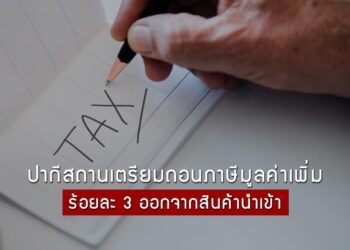 ปากีสถานเตรียมถอนภาษีมูลค่าเพิ่มร้อยละ 3 ออกจากสินค้านำเข้า