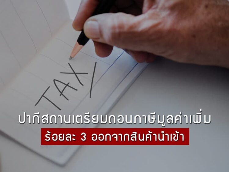 ปากีสถานเตรียมถอนภาษีมูลค่าเพิ่มร้อยละ 3 ออกจากสินค้านำเข้า