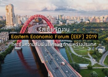 รัสเซียจัดงาน Eastern Economic Forum (EEF) 2019 กระชับความสัมพันธ์เศรษฐกิจระหว่างประเทศ