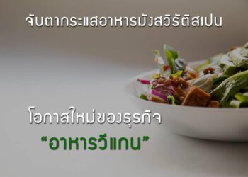 จับตากระแสอุตสาหกรรมอาหารมังสวิรัติสเปน โอกาสใหม่ของธุรกิจอาหารวีแกน