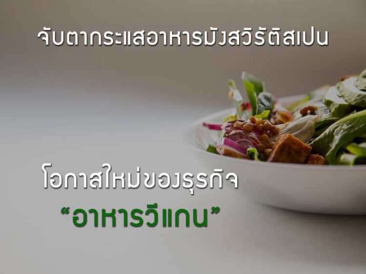 จับตากระแสอุตสาหกรรมอาหารมังสวิรัติสเปน โอกาสใหม่ของธุรกิจอาหารวีแกน