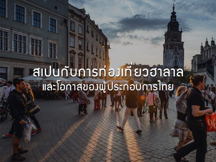 สเปนกับการท่องเที่ยวฮาลาลและโอกาสของผู้ประกอบการไทย